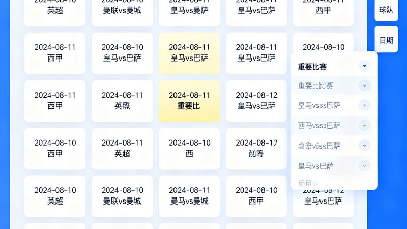 智能赛程日历界面，日历格子上标记着各联赛比赛日程，右侧筛选栏可按联赛、球队、日期快速定位，重要比赛有高亮标注